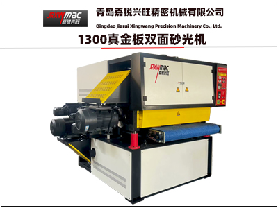 1300雙面砂光機(jī)（真金板）