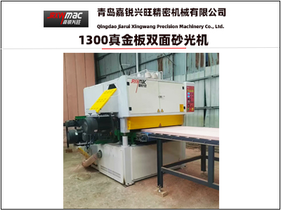 1300真金板雙面砂光機(jī)