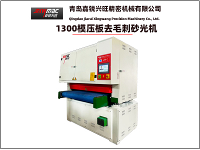 1300寬帶砂光機(jī)（模壓板去毛刺砂光機(jī)）